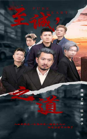 至诚之道（75集）免费看短剧全集