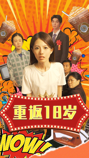 重返18岁（50集）哪个网站可以看