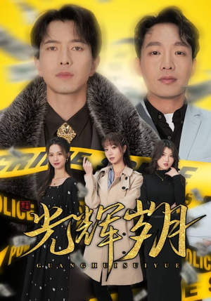2.光辉岁月$恭喜发财（105集）穿越短剧推荐