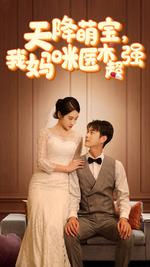 2.天降萌宝，我妈咪医术超强（89集）超甜短剧抢先看