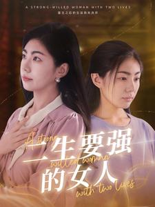 二生要强的女人（86集）抢先看热门短剧