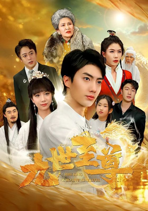 九世至尊（82集）最热短剧抢先看