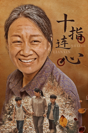 十指连心（58集）UC网盘在线看