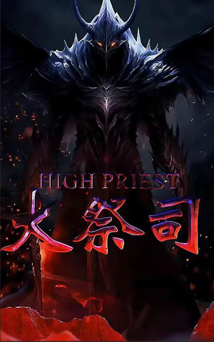 大祭司（81集）百度网盘资源