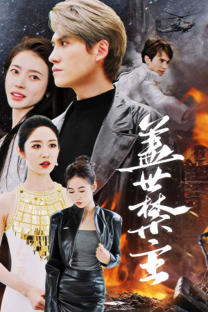 盖世禁主（87集）女主谁演的