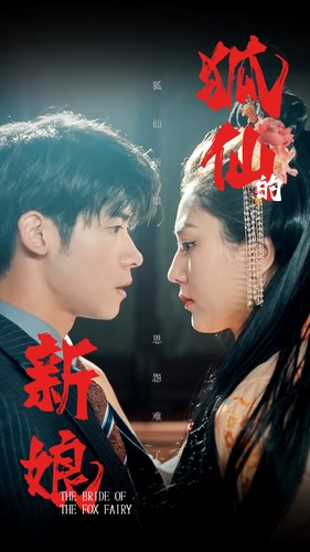 狐仙的新娘（105集）每日短剧追不停