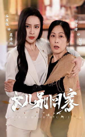 女儿别回家（68集）在线看免费版