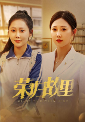 荣归故里（50集）每天短剧分享