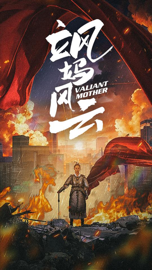 飒妈风云（77集）在线观看完整版