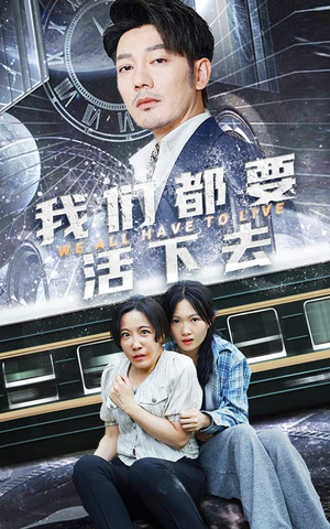 我们都要活下去（29集）短剧精彩片段
