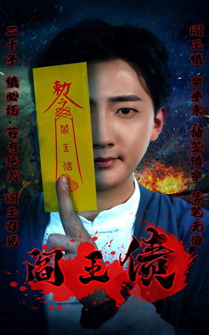 阎王债（90集）看短剧放松一下