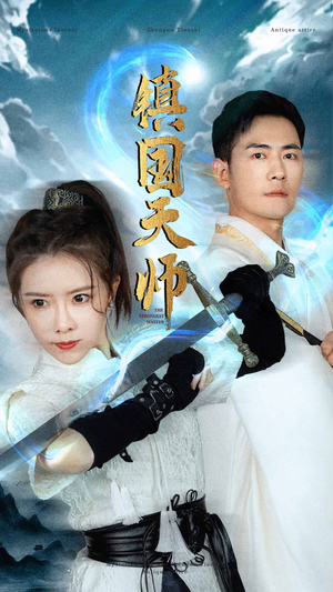 镇国天师（81集）全集在线看