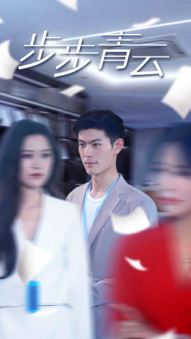 直上青云（95集）演员表