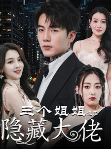 踹掉渣女后三个姐姐团宠我（61集）短剧太好看了吧