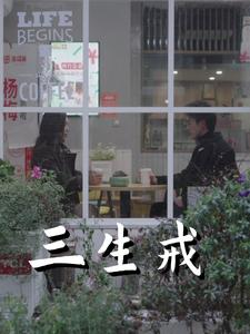三生戒（71集）今日短剧分享