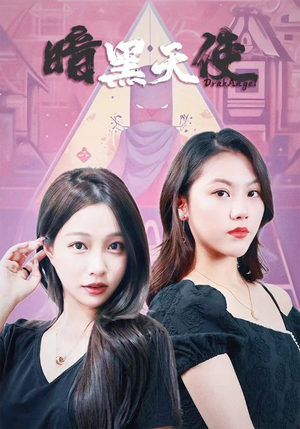 暗黑天使（82集）80到100集