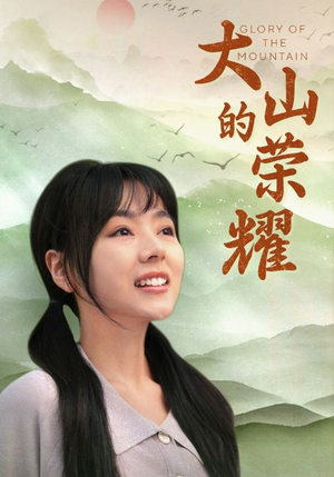 大山的荣耀（71集）在哪个平台看