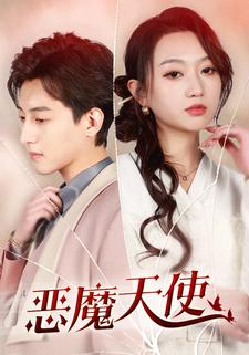 恶魔天使（86集）在线观看全集