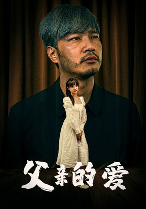 父亲的爱（81集）免费观看