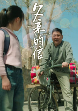 父亲的信（72集）爆款短剧一起追