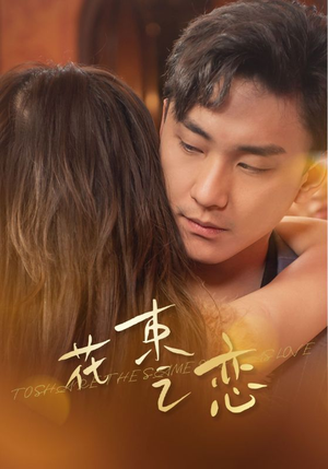 花束之恋（76集）在线观看全集