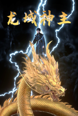 龙域神主（91集）红果免费短剧