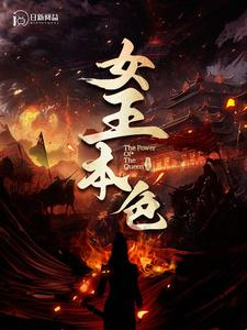 女王本色（100集）热门短剧推广