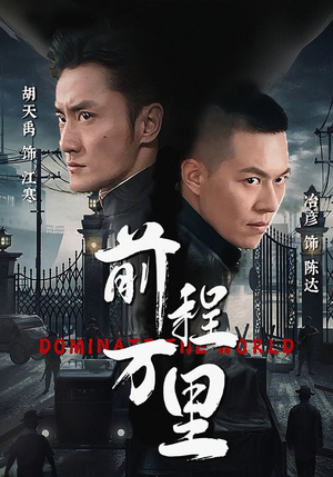 前程万里（96集）百亿短剧抢先看