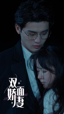 双面娇妻（84集）免费观看全集