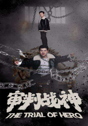 审判战神（92集）简直不要太好看