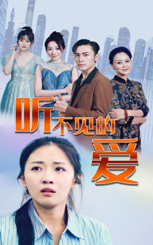 听不见的爱（69集）火爆短剧抢先看