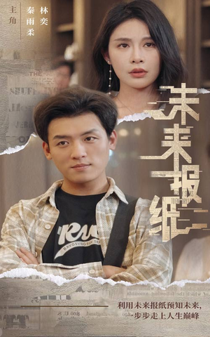 未来报纸（84集）我全都看完了