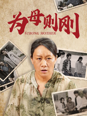 为母则刚（79集）好短剧分享