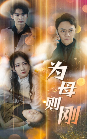 新版：为母则刚（60集）每天分享短剧