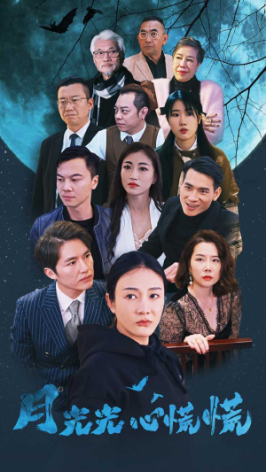 月光光心慌慌（70集）精彩片段