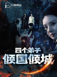 四个弟子倾国倾城（98集）热门短剧免费看