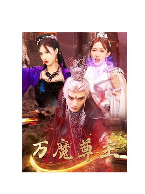万魔尊主（77集）每日短剧追不停