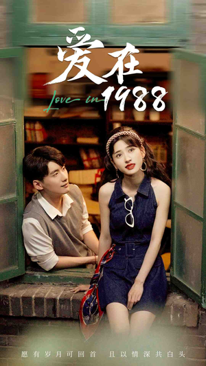 爱在1988（77集）女频短剧推荐