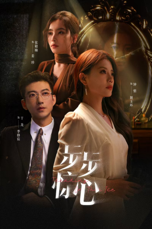 步步惊心（68集）好看的短剧分享