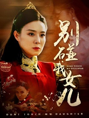 别碰我女儿（70集）火爆短剧推荐