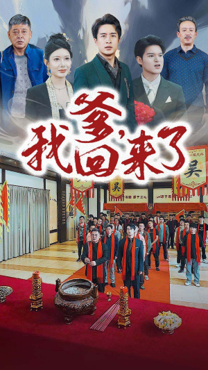 爹，我回来了（78集）一口气追完短剧