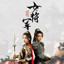 副本女将军（79集）短剧太上头了
