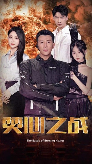焚心之战（100集）精彩短剧看全集
