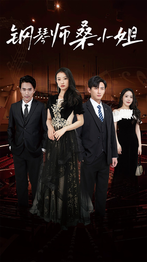 钢琴师桑小姐（98集）精彩短剧看不停