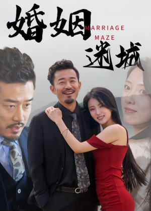 婚姻迷城（97集）全集免费看短剧