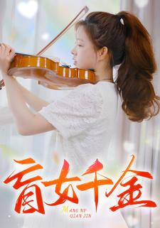 盲女千金（88集）爱短剧爱追剧