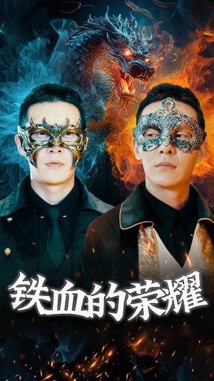 铁血的荣耀（89集）推荐你们也去看