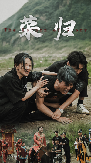 新版：荣归（86集）温柔追捕短剧