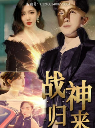 战神归来（93集）超级好看的短剧