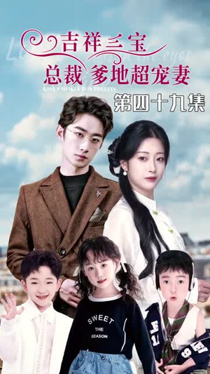 5.吉祥三宝，总裁爹地超宠妻（90集）常回家看看短剧